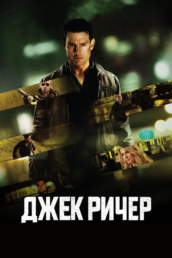 Джек Ричер сериал 2012 смотреть онлайн бесплатно в хорошем качестве HD